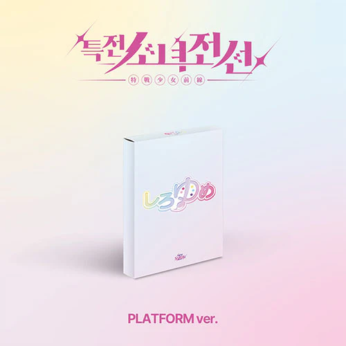 GIRLS FRONTIER LEADERS - New Stage [1st Single Album - Platform Ver.] - Image 4