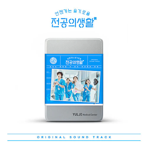 Resident Playbook (언젠가는 슬기로울 전공의생활) - Original Sound Track (OST) - Image 2