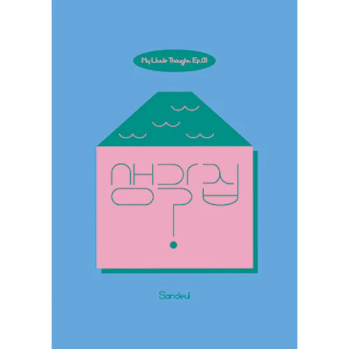 Sandeul - My Little Thoughts Ep.01 [3rd Mini Album]